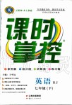 2020年課時掌控七年級英語下冊人教版