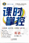 2020年課時掌控八年級英語下冊人教版