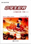2019年中學生世界七年級語文第一學期上人教版