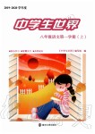 2019年中學生世界八年級語文第一學期上人教版
