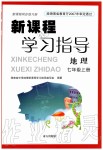 2019年新課程學(xué)習(xí)指導(dǎo)七年級地理上冊人教版南方出版社