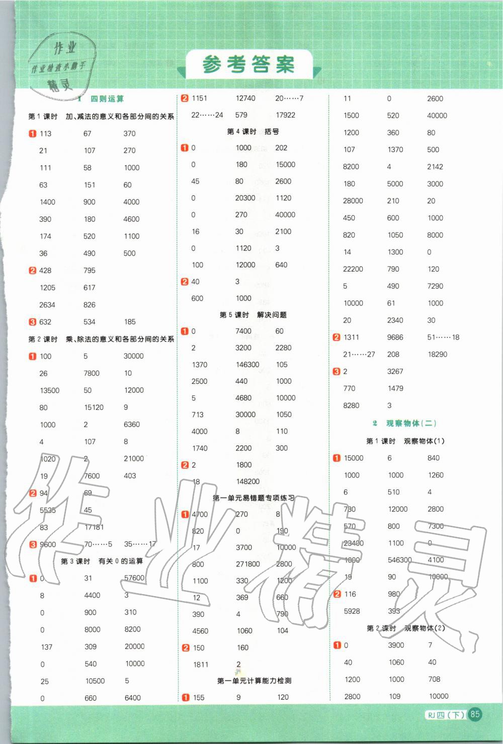 2020年陽光同學(xué)計(jì)算小達(dá)人四年級(jí)數(shù)學(xué)下冊(cè)人教版 第1頁