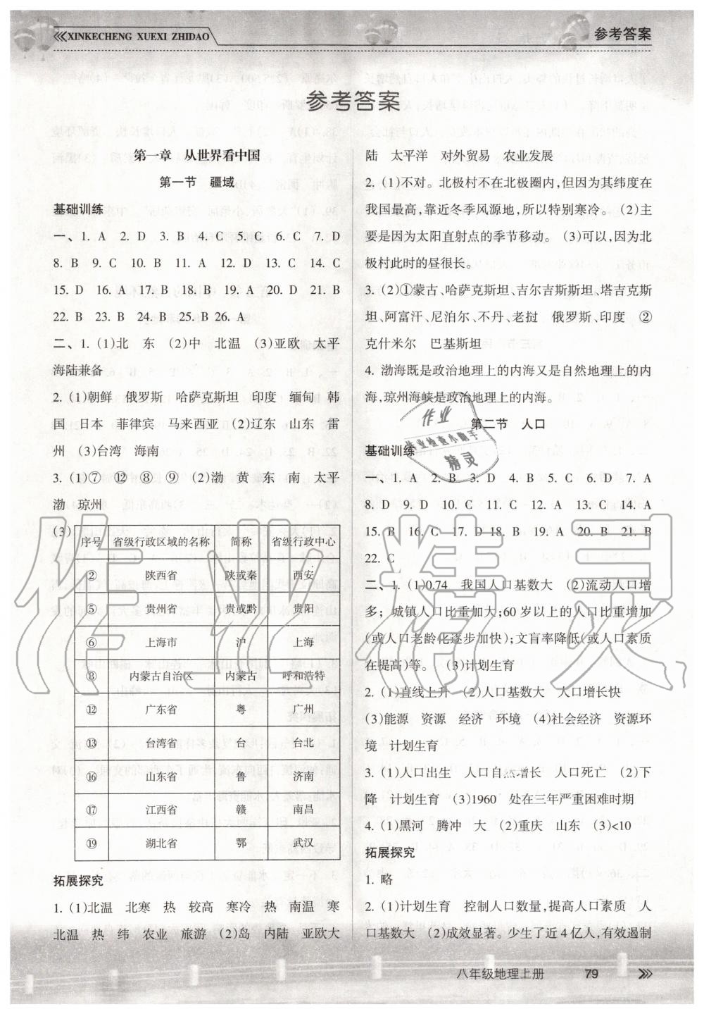 2019年新課程學(xué)習(xí)指導(dǎo)八年級(jí)地理上冊人教版南方出版社 第1頁