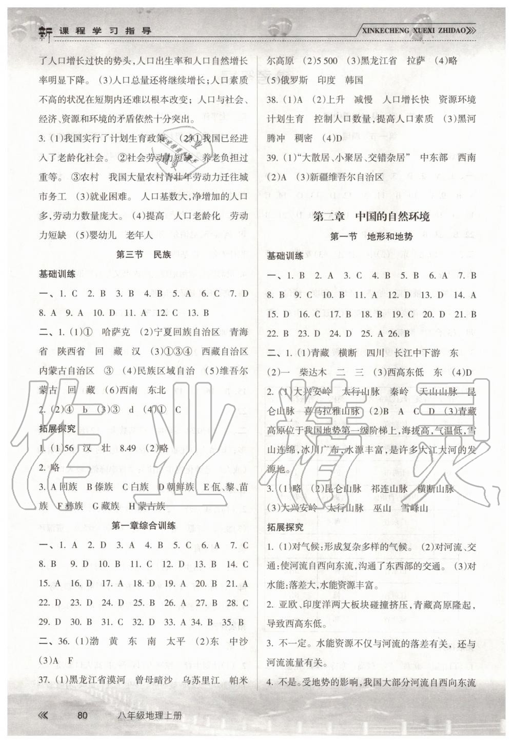 2019年新課程學(xué)習(xí)指導(dǎo)八年級(jí)地理上冊(cè)人教版南方出版社 第2頁(yè)