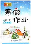 2020年智趣寒假作業(yè)二年級(jí)語(yǔ)文人教版云南科技出版社