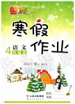 2020年智趣寒假作業(yè)四年級(jí)語(yǔ)文人教版云南科技出版社