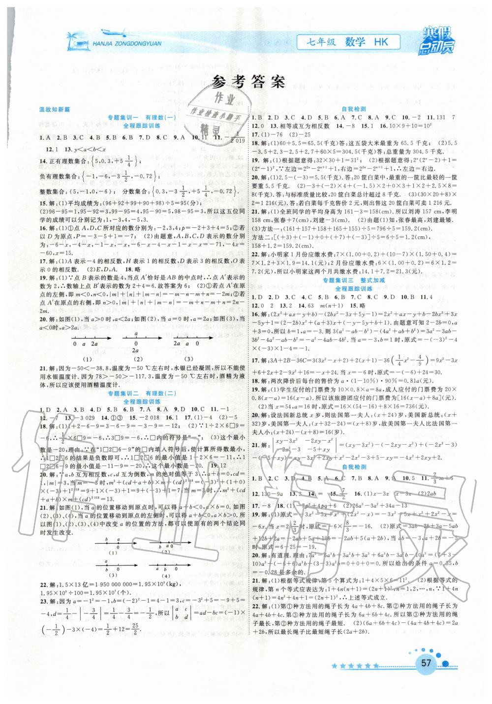 2020年寒假总动员七年级数学沪科版合肥工业大学出版社 第1页