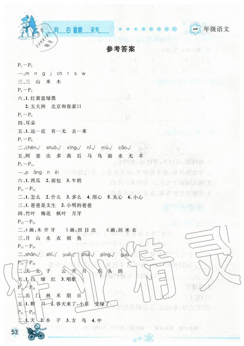 2020年優(yōu)秀生快樂(lè)假期每一天全新寒假作業(yè)本一年級(jí)語(yǔ)文人教版延邊人民出版社 第1頁(yè)