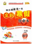 2020年優(yōu)秀生快樂(lè)假期每一天全新寒假作業(yè)本一年級(jí)數(shù)學(xué)人教版延邊人民出版社