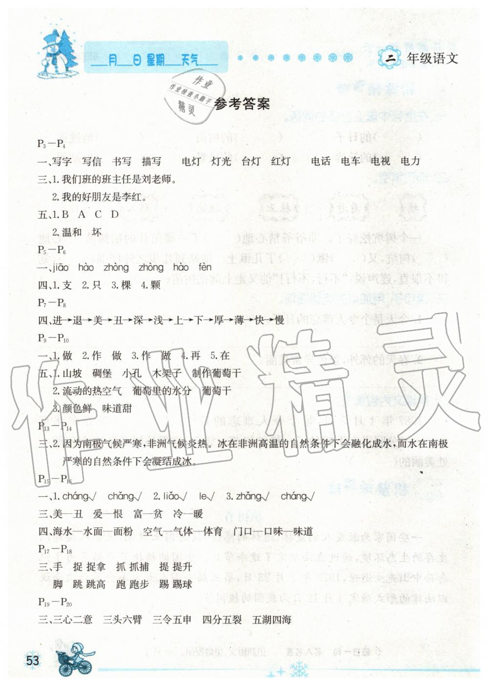 2020年優(yōu)秀生快樂(lè)假期每一天全新寒假作業(yè)本二年級(jí)語(yǔ)文人教版延邊人民出版社 第1頁(yè)