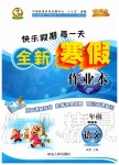 2020年優(yōu)秀生快樂(lè)假期每一天全新寒假作業(yè)本二年級(jí)語(yǔ)文人教版延邊人民出版社