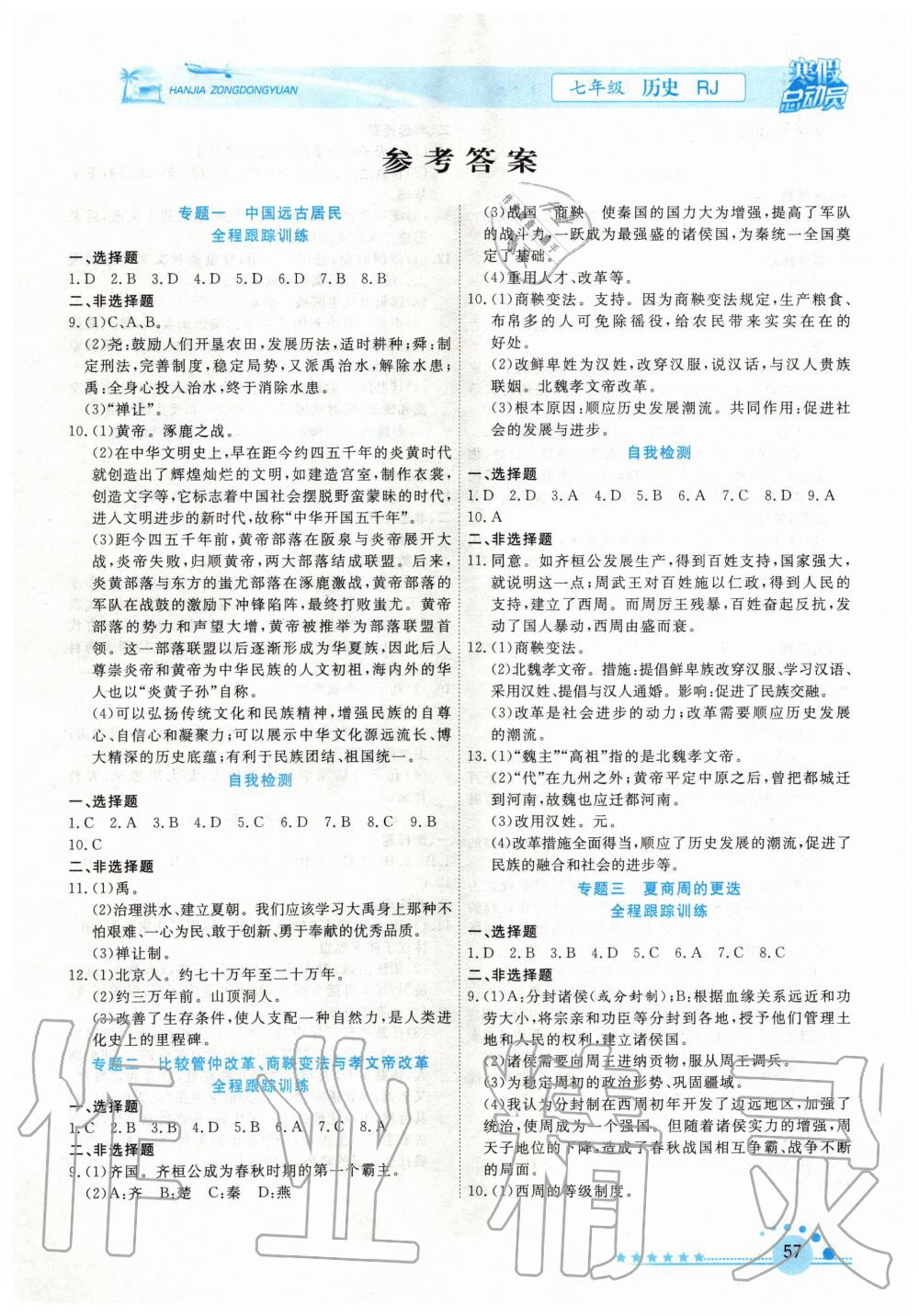 2020年寒假总动员七年级历史人教版合肥工业大学出版社 第1页