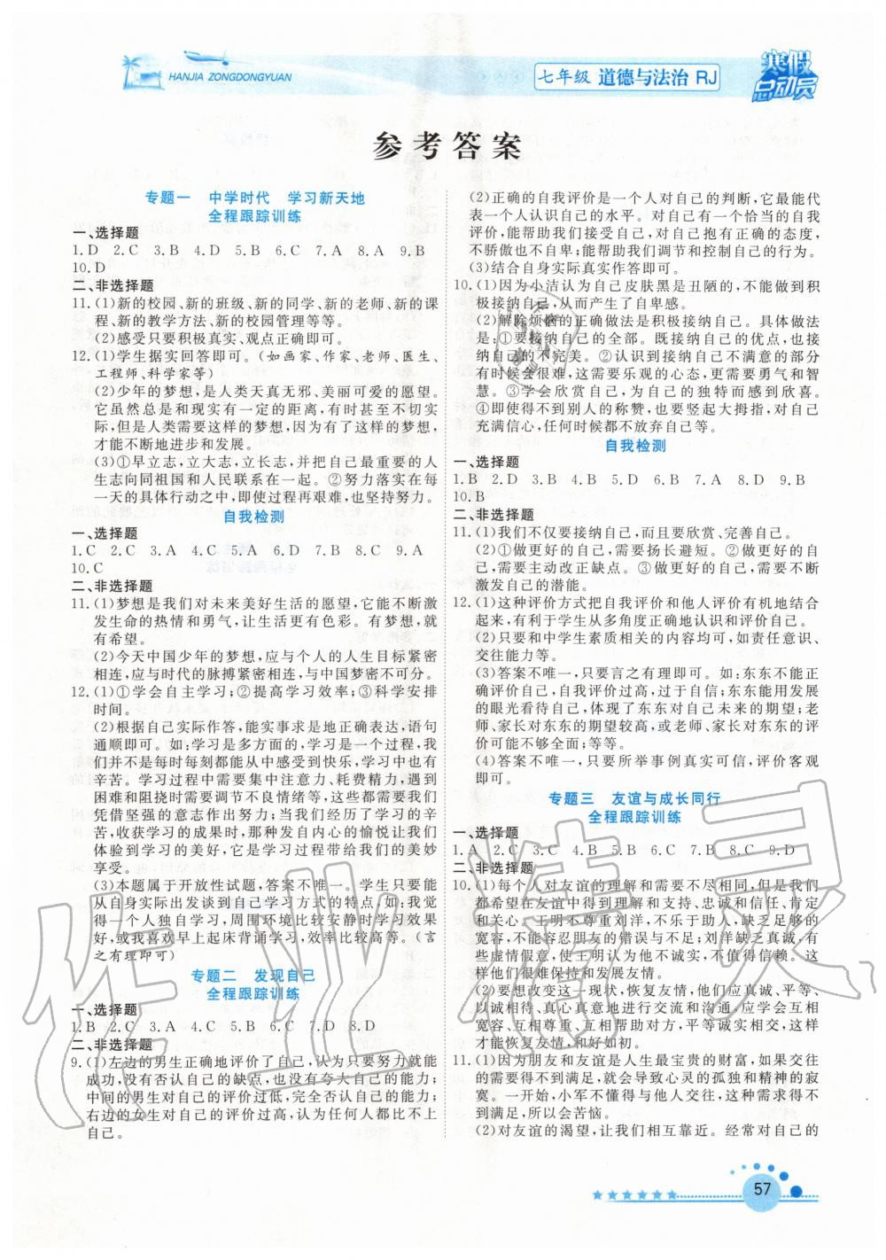 2020年寒假总动员七年级道德与法治人教版合肥工业大学出版社 第1页