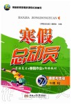 2020年寒假總動員七年級道德與法治人教版合肥工業(yè)大學(xué)出版社