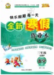 2020年優(yōu)秀生快樂假期每一天全新寒假作業(yè)本三年級數(shù)學人教版延邊人民出版社