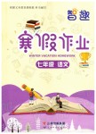 2020年智趣寒假作業(yè)七年級語文人教版云南科技出版社