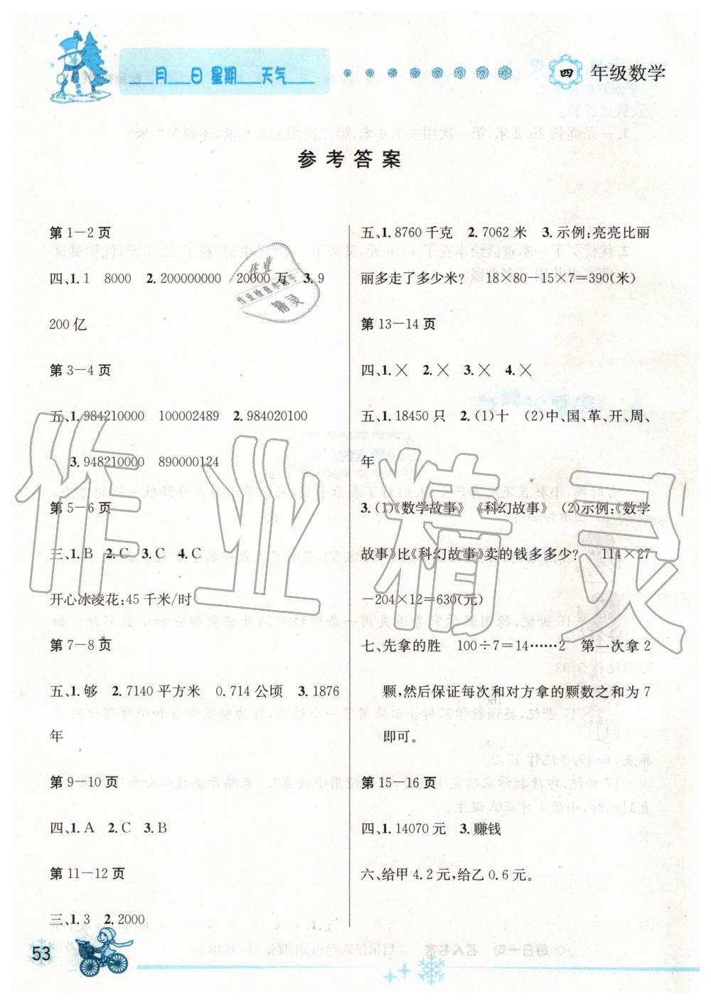 2020年优秀生快乐假期每一天全新寒假作业本四年级数学人教版延边人民出版社 第1页