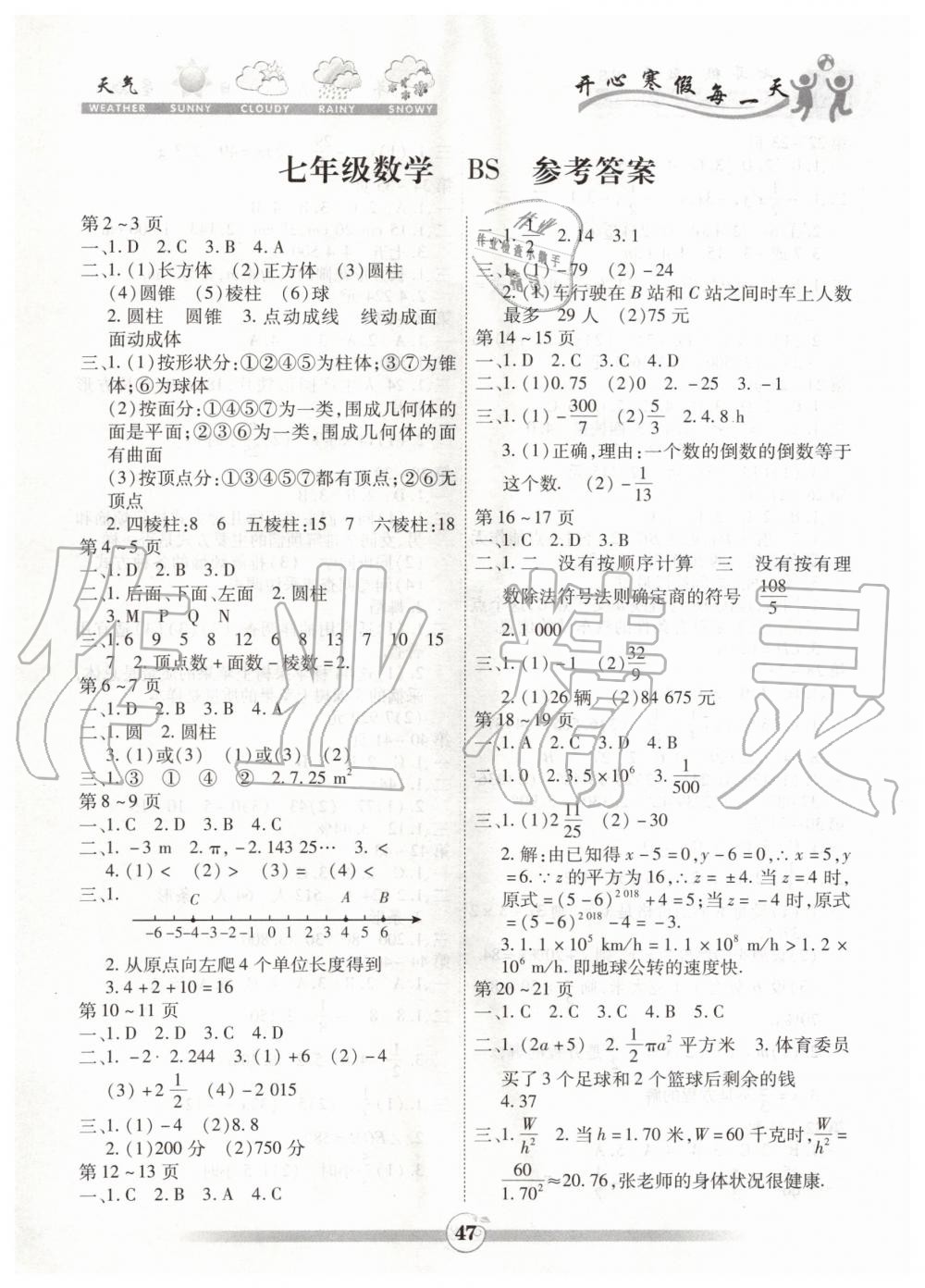 2020年智趣寒假作业七年级数学北师大版云南科技出版社 第1页