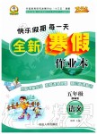 2020年優(yōu)秀生快樂假期每一天全新寒假作業(yè)本五年級語文人教版延邊人民出版社