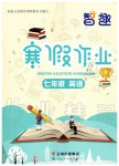 2020年智趣寒假作業(yè)七年級(jí)英語(yǔ)人教版云南科技出版社