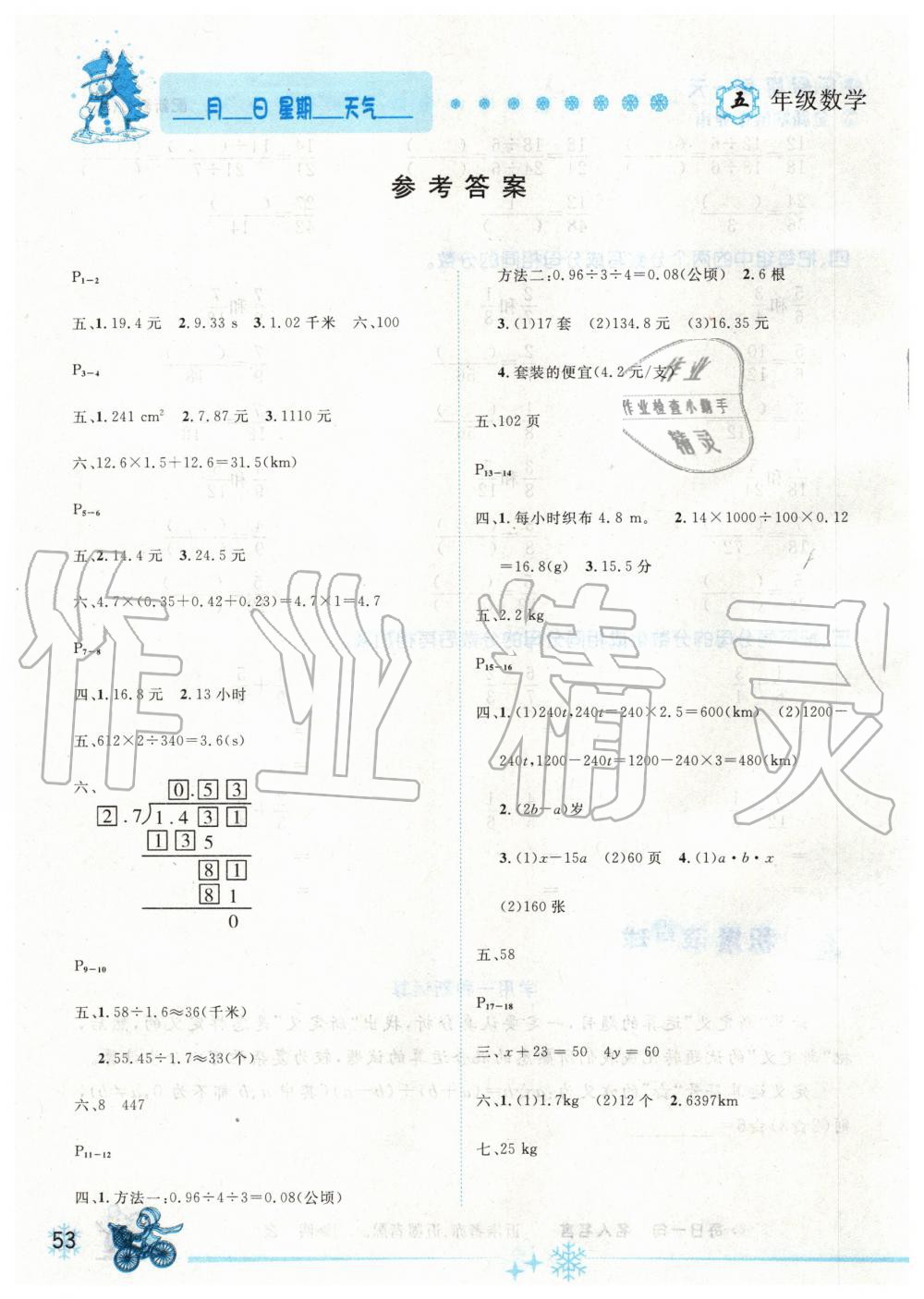 2020年優(yōu)秀生快樂假期每一天全新寒假作業(yè)本五年級數(shù)學(xué)人教版延邊人民出版社 第1頁