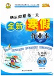 2020年優(yōu)秀生快樂假期每一天全新寒假作業(yè)本五年級數(shù)學(xué)人教版延邊人民出版社