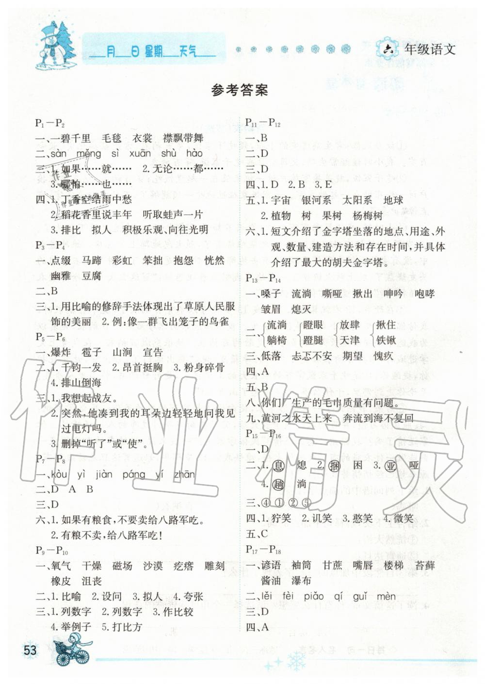 2020年優(yōu)秀生快樂(lè)假期每一天全新寒假作業(yè)本六年級(jí)語(yǔ)文人教版延邊人民出版社 第1頁(yè)