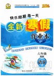 2020年優(yōu)秀生快樂(lè)假期每一天全新寒假作業(yè)本六年級(jí)語(yǔ)文人教版延邊人民出版社