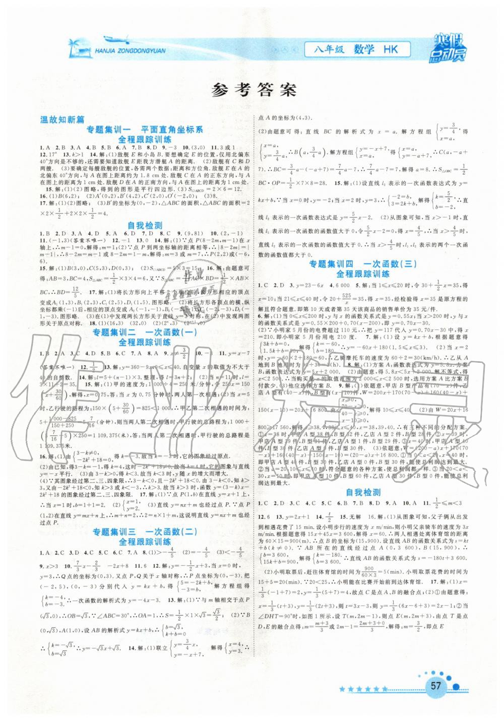 2020年寒假总动员八年级数学沪科版合肥工业大学出版社 第1页