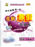 2020年優(yōu)秀生快樂(lè)假期每一天全新寒假作業(yè)本七年級(jí)語(yǔ)文人教版延邊人民出版社