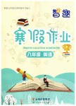 2020年智趣寒假作業(yè)八年級英語人教版云南科技出版社