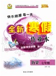 2020年優(yōu)秀生快樂(lè)假期每一天全新寒假作業(yè)本七年級(jí)歷史人教版延邊人民出版社