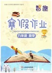 2020年智趣寒假作業(yè)九年級(jí)數(shù)學(xué)北師大版云南科技出版社