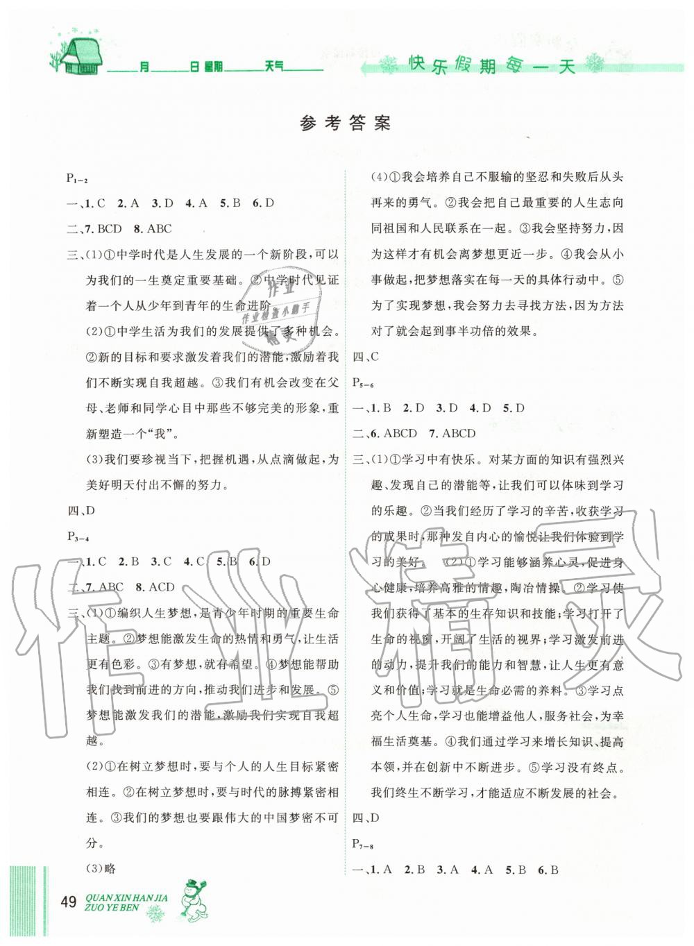 2020年优秀生快乐假期每一天全新寒假作业本七年级道德与法治人教版延边人民出版社 第1页