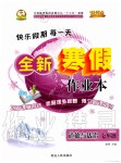 2020年優(yōu)秀生快樂假期每一天全新寒假作業(yè)本七年級(jí)道德與法治人教版延邊人民出版社