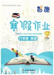 2020年智趣寒假作業(yè)九年級英語人教版云南科技出版社