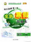 2020年優(yōu)秀生快樂假期每一天全新寒假作業(yè)本八年級(jí)數(shù)學(xué)人教版延邊人民出版社