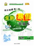 2020年優(yōu)秀生快樂假期每一天全新寒假作業(yè)本八年級物理人教版專版延邊人民出版社