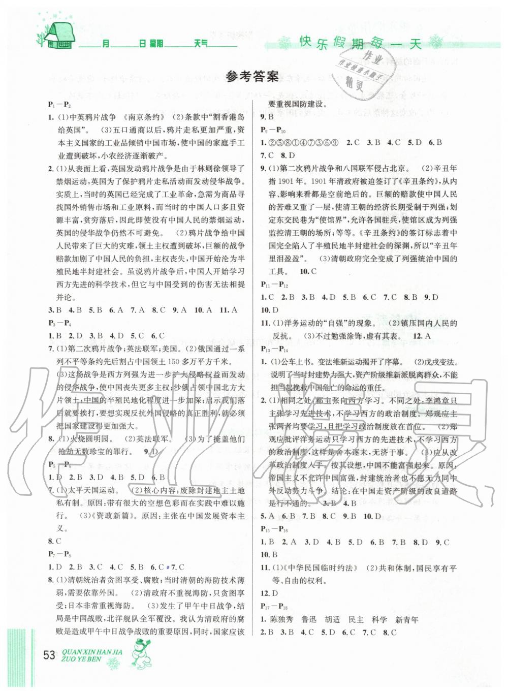 2020年优秀生快乐假期每一天全新寒假作业本八年级历史人教版延边人民出版社 第1页