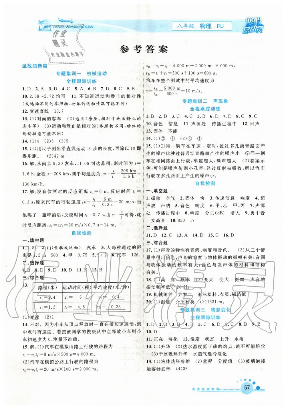 2020年寒假總動員八年級物理人教版合肥工業(yè)大學出版社 第1頁