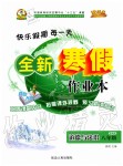 2020年优秀生快乐假期每一天全新寒假作业本八年级道德与法治人教版专版延边人民出版社