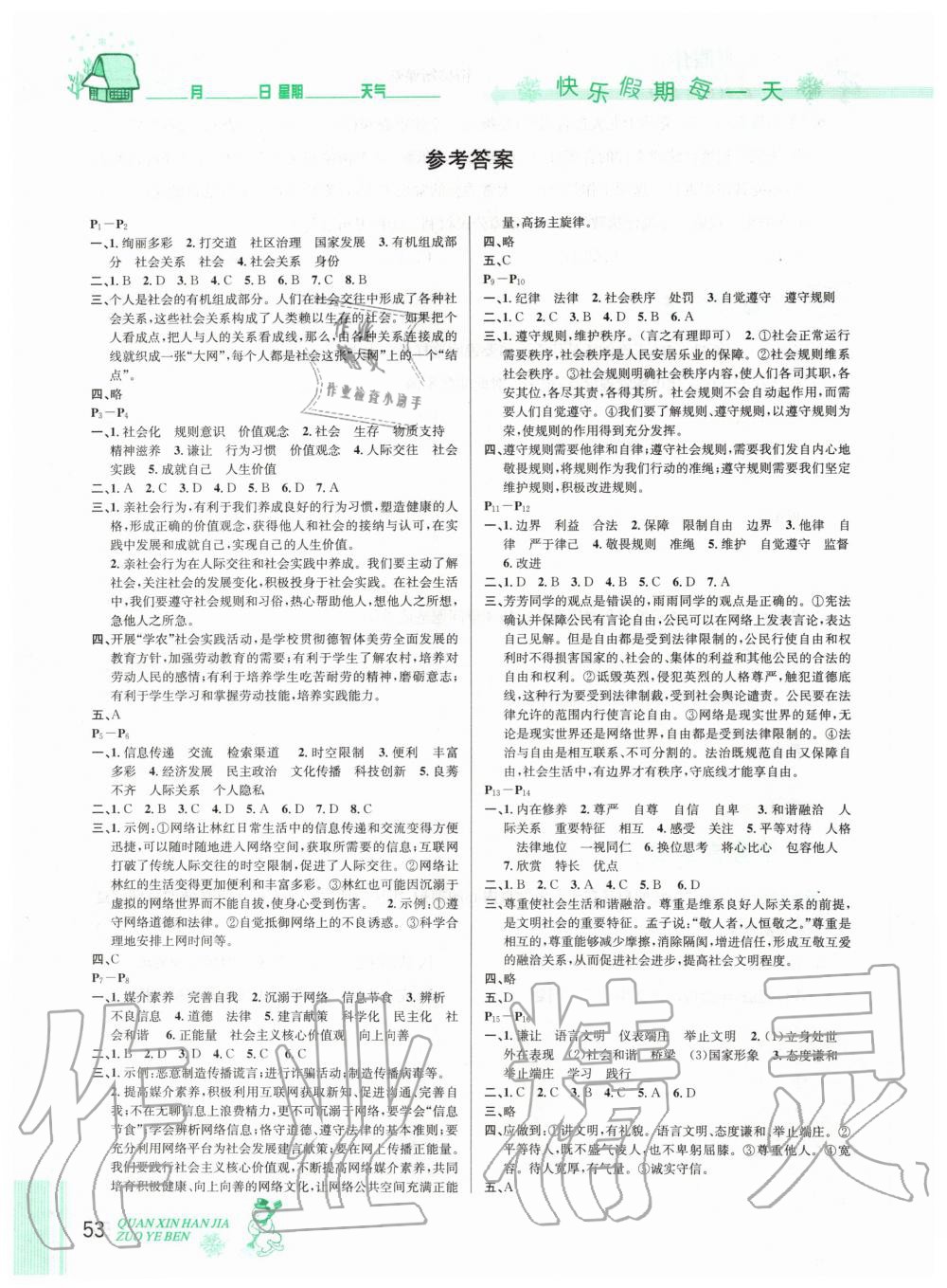 2020年优秀生快乐假期每一天全新寒假作业本八年级道德与法治人教版专版延边人民出版社 第1页