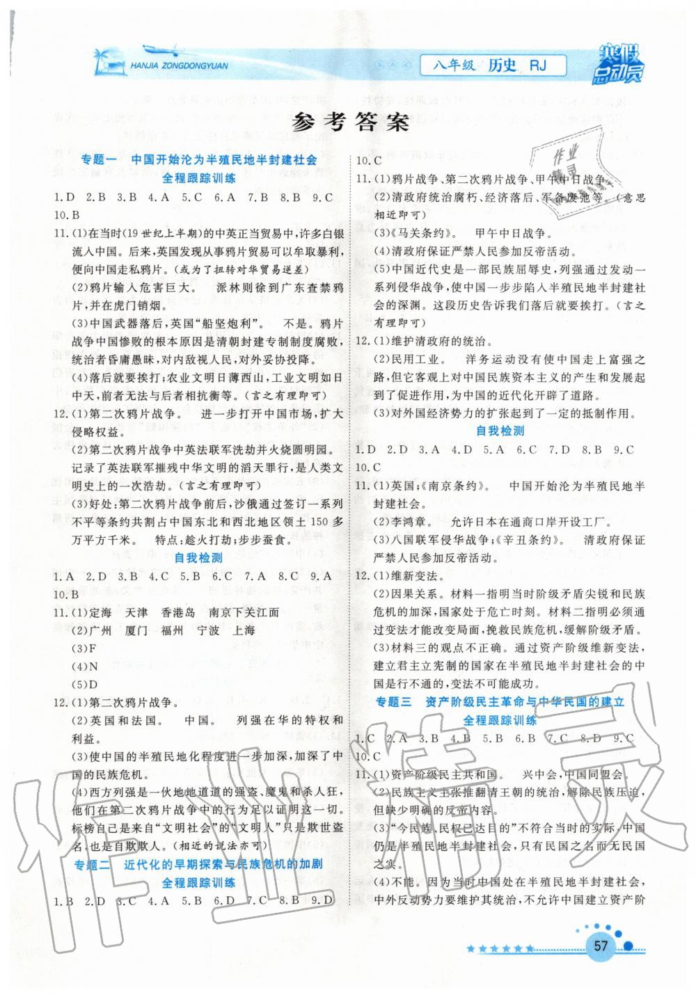 2020年寒假總動(dòng)員八年級(jí)歷史人教版合肥工業(yè)大學(xué)出版社 第1頁(yè)