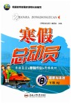 2020年寒假總動(dòng)員八年級(jí)道德與法治人教版合肥工業(yè)大學(xué)出版社