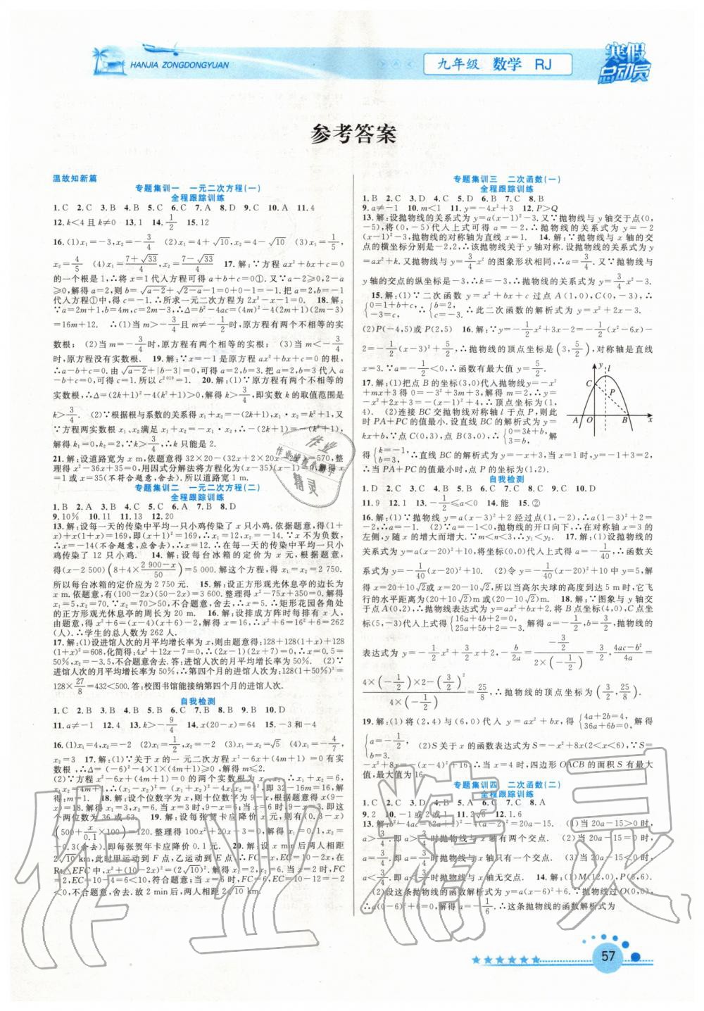 2020年寒假总动员社九年级数学人教版合肥工业大学出版社 第1页