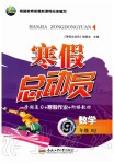 2020年寒假總動員社九年級數(shù)學(xué)人教版合肥工業(yè)大學(xué)出版社