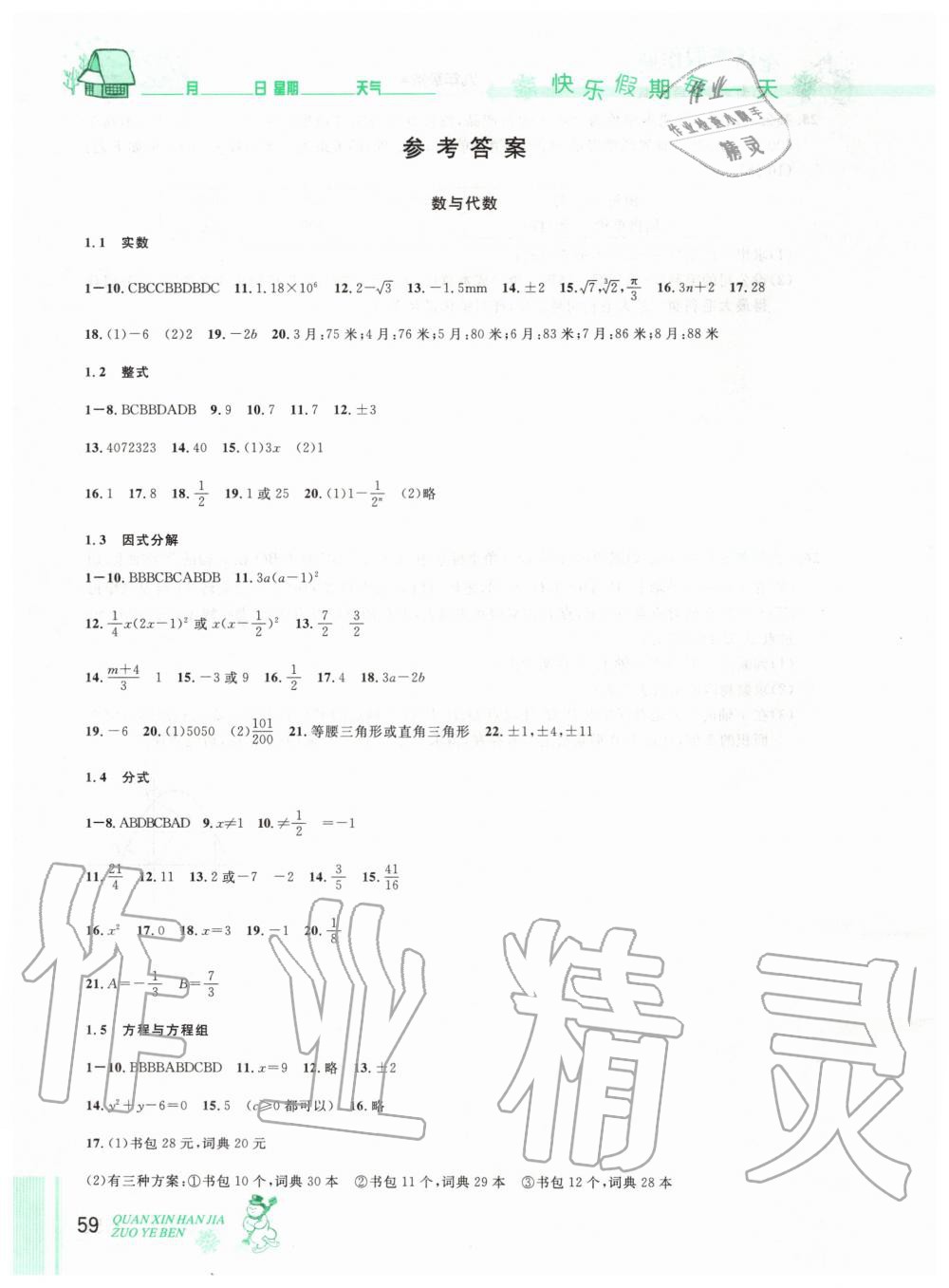 2020年优秀生快乐假期每一天全新寒假作业本九年级数学人教版中考复习版延边人民出版社 第1页