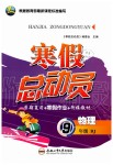 2020年寒假總動員九年級物理人教版合肥工業(yè)大學出版社