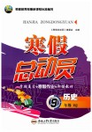 2020年寒假總動(dòng)員九年級(jí)歷史人教版合肥工業(yè)大學(xué)出版社