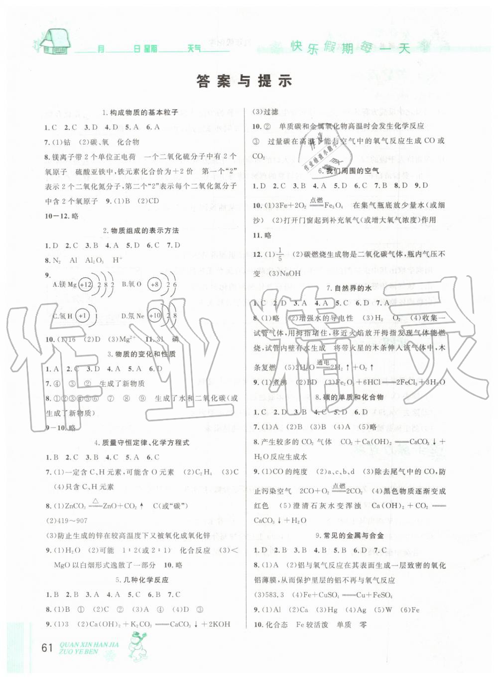 2020年优秀生快乐假期每一天全新寒假作业本九年级化学人教版中考复习版延边人民出版社 第1页